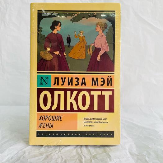 «Хорошие жены»