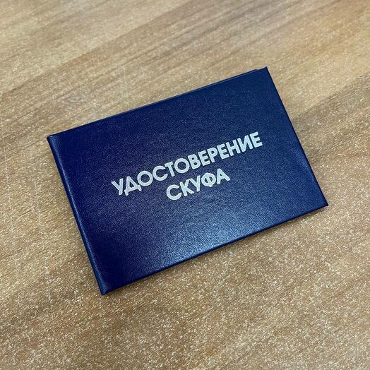 Удостоверение скуфа