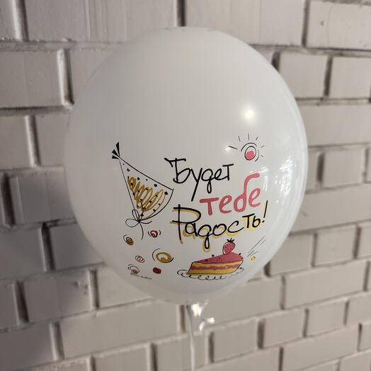 Шар ,, Будет тебе радость ‘