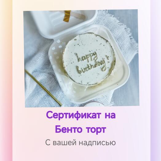 Сертификат на Бенто торт