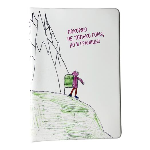 Обложка на паспорт "Покоряю не только горы, но и границы!"
