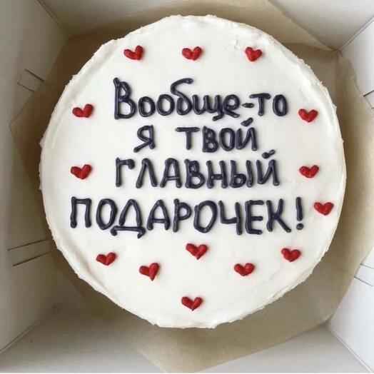 Я твой подарочек