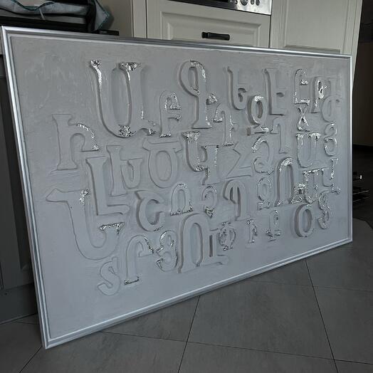 Интерьерная картина «Алфавит»