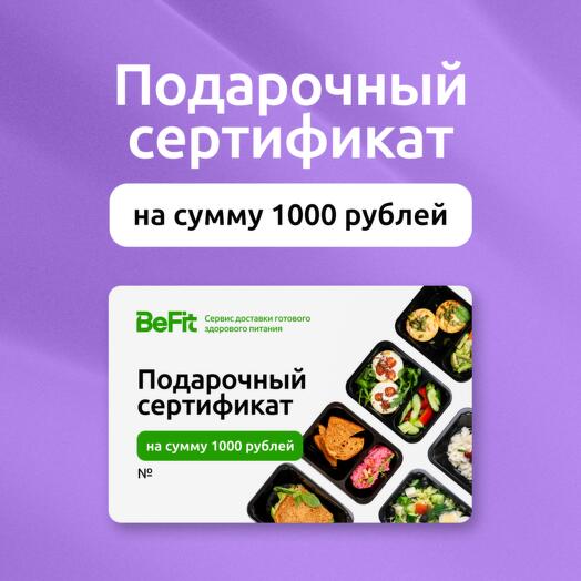 Подарочный сертификат на 1000 рублей на готовые рационы вкусного и полезного питания от BeFit