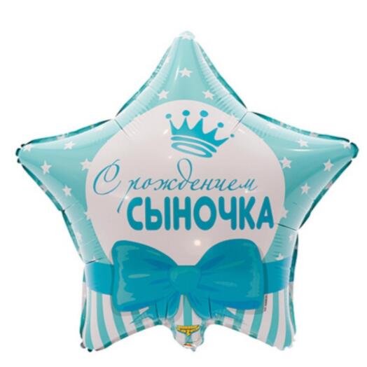 Шар с гелием фольгированный "С рождением сыночка" (46см)