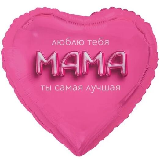 Шар фольгированный «Люблю тебя МАМА ты самая лучшая»
