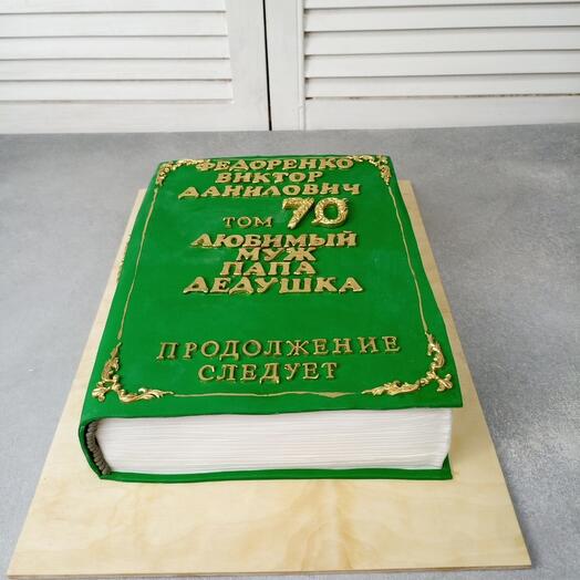 Торт на юбилей "Книга"