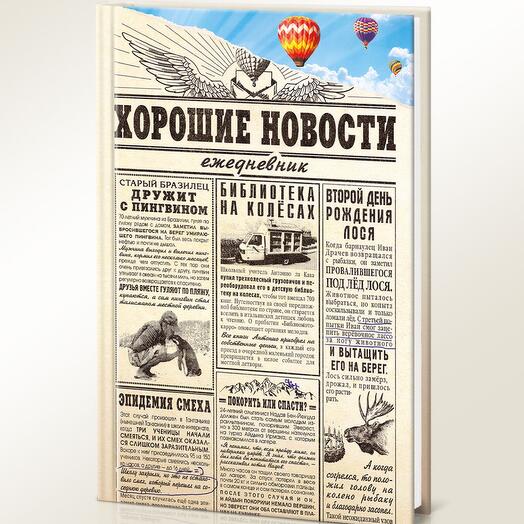 Ежедневник Хорошие новости