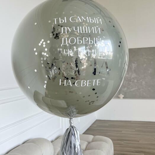 "Самый-самый папа" (большой шар с надписью для мужчины)
