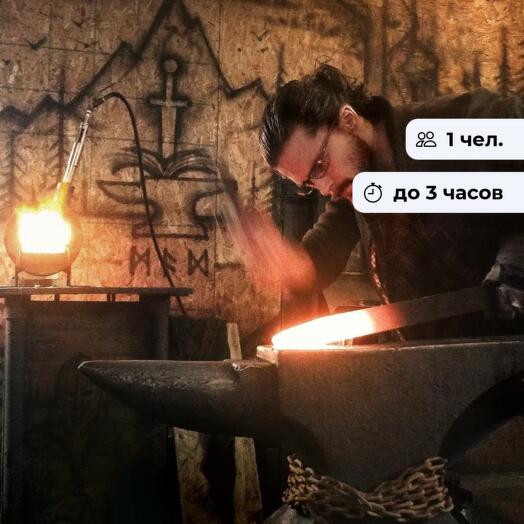 Живая сталь. Мастер-класс по кузнечному делу