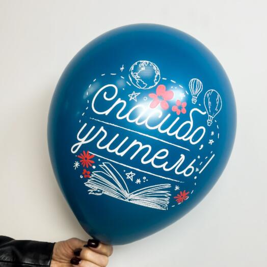 Воздушный шар «Спасибо,учитель!»🎈💙