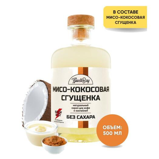 Сироп без сахара натуральный Flavor Bay (Флэйвор Бэй) Мисо-Кокосовая Сгущенка 500 мл