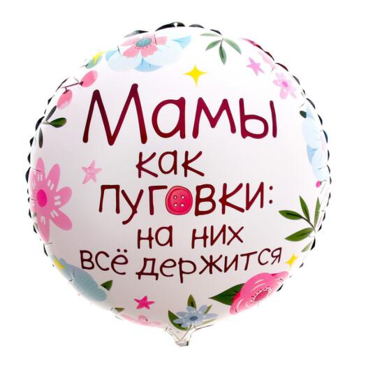 Фольгированный шар 18" «Мамы как пуговки» круг