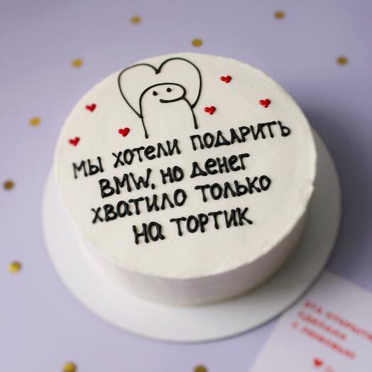 Торт 1кг в подарок на праздник с юмором, веселый