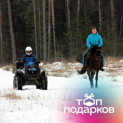 Подарочный сертификат Прогулка на лошади и квадроцикле для 2 человек (Московская область)