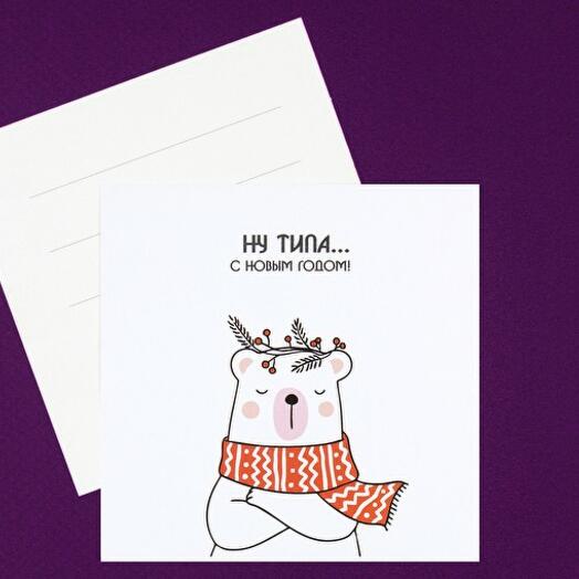 Открытка Ну типа с Новым Годом