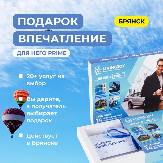Подарок-впечатление «Для него Prime», подарочный сертификат, набор впечатлений