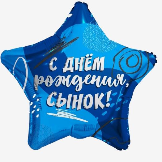 Шар фольгированный Звезда "Сыну"