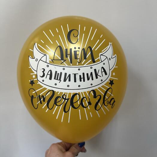 Шар латексный с Днём защитника Отечества