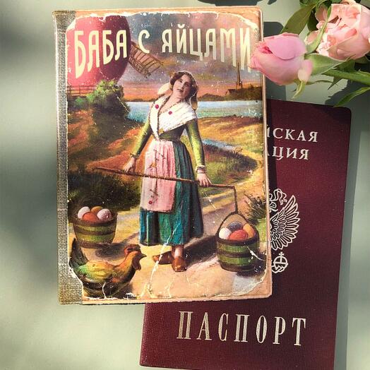 Обложка на паспорт "Баба с яйцами"