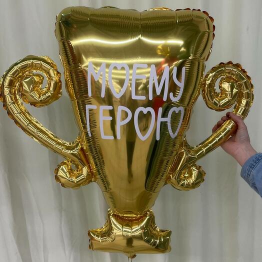 Воздушный шар на 23 февраля Кубок золотой моему герою