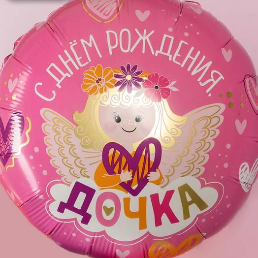 Шар фольгированный С Днём Рождения Дочка