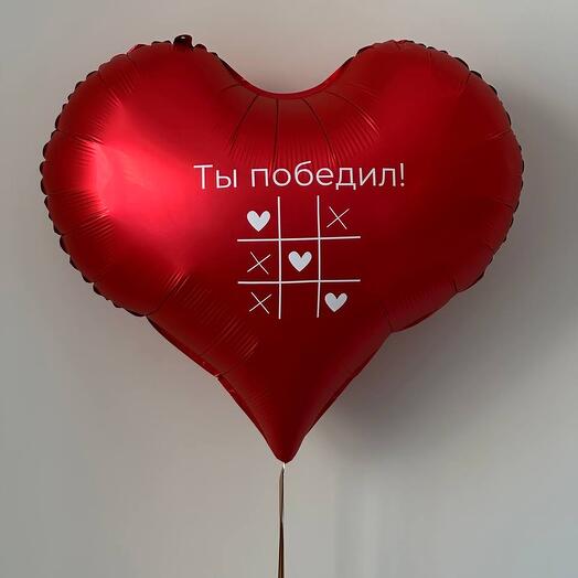 Воздушный шар сердце «ты победил!»