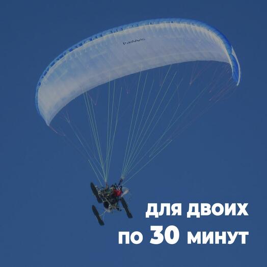 Полет на параплане для двоих по 30 минут