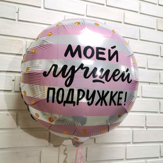 Шар фольгированный 18" «Моей лучшей подружке», круг
