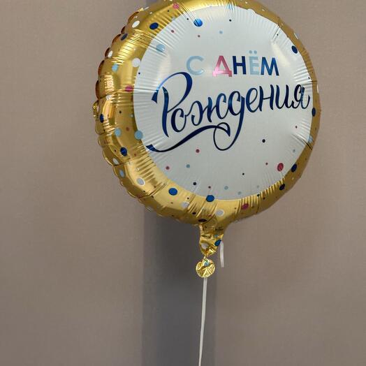 Шарик с днем рождения