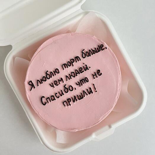 Бенто торт с надписью "спасибо, что не пришли", торт для девушки, торт для парня, торт для сестры, торт для друга