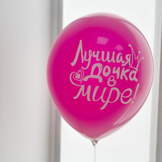 Шар воздушный ,,дочка ты наша гордость