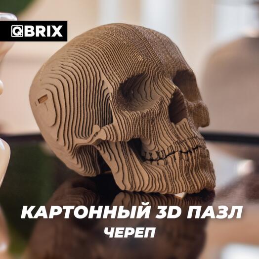 Картонный 3D конструктор QBRIX - Череп