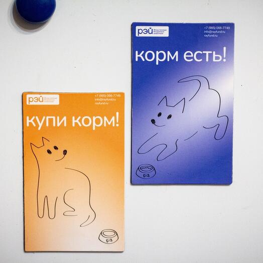 Магнит двусторонний "Корм есть/купи корм для собаки" - фонд РЭЙ