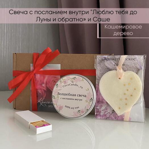 Подарок для любимой: свеча с посланием внутри "Люблю тебя до Луны и обратно " и Саше