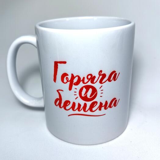Кружка "Горяча и бешена"