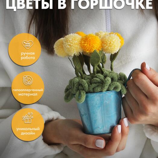 Цветы для интерьера в горшочке желтые ручная работа
