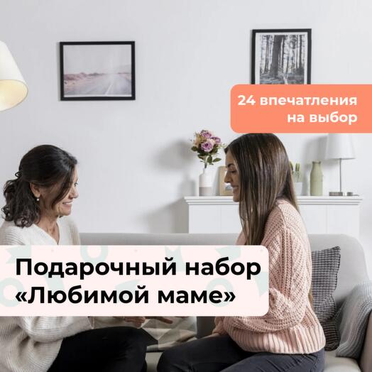 Любимой маме.  Подарочный набор впечатлений 24 в 1