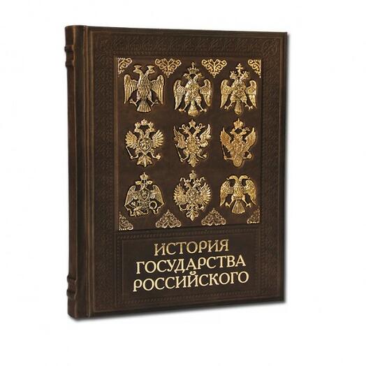 Подарочная книга в кожаном переплете "История Государства Российского"