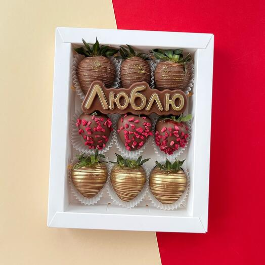 ️ Клубника в молочном шоколаде (9 шт) микс + табличка «Люблю», на 14 февраля, парню/девушке/жене/мужу/любимому/любимой