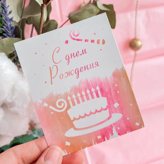 Открытка « С днём рождения»