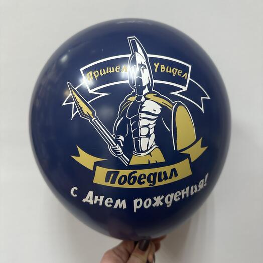 Шар для мужчин « Пришел , увидел, Победил»