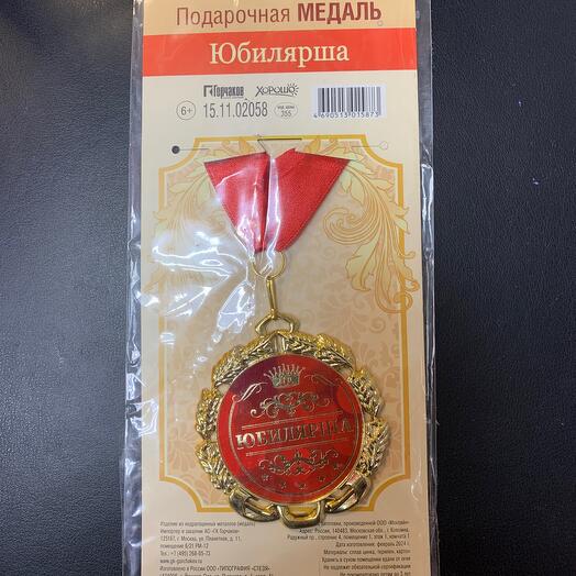 Медаль подарочная «Юбилярша»