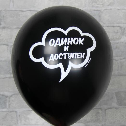 Гелиевый шар ОДИНОК И ДОСТУПЕН