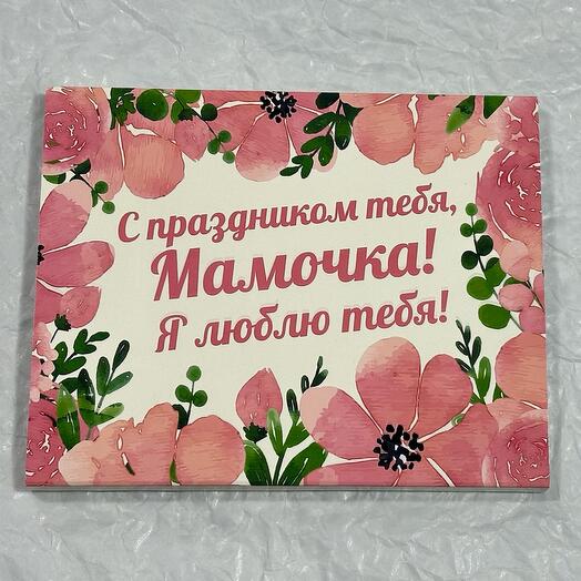 Шоколад «Мамочка»