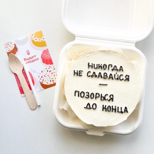 Никогда не сдавайся