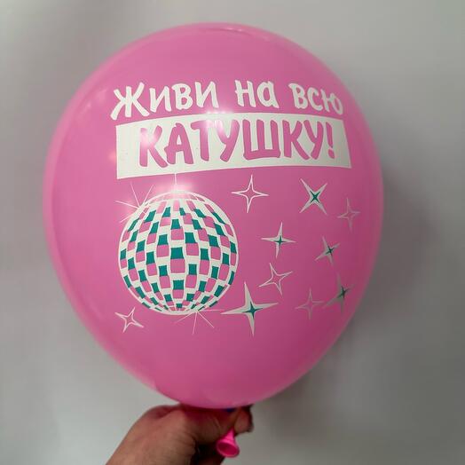 Шар латексный «живи на всю катушку»
