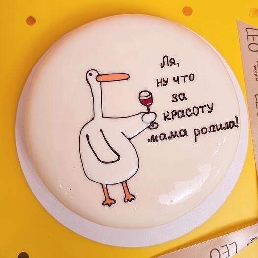 Торт на день рождения 1 кг на 6-8 персон  " Ля, ну что за красоту мама родила"