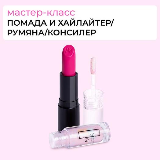 Personal master class "Perfect lipstick and highlighter (blush/concealer)" MAKEUP KITCHEN