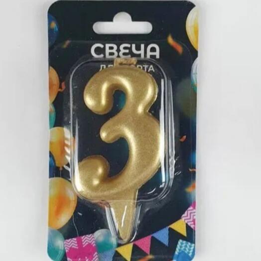 Свеча цифра 3 золото